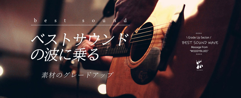 ベストサウンドの波に乗る