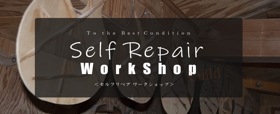 セルフリペアワークショップ