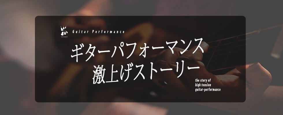 ギターパフォーマンスを激上げサポート
