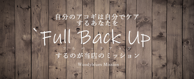 自分のアコギは自分でサポートしたい、そんなあなたを Full Back UPするのが当店のミッションです