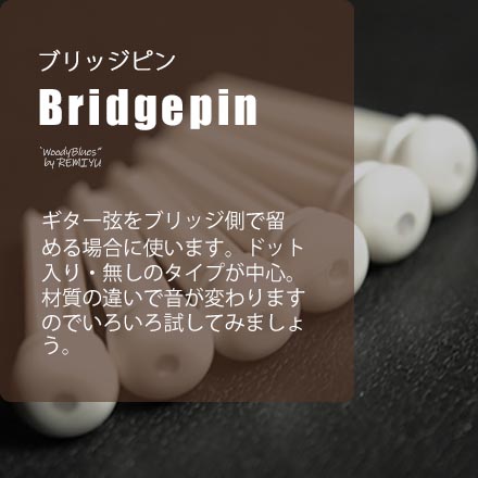【ブリッジピン】 ギター弦をブリッジ側で留める場合に使います。ドット入りとなしのタイプが中心。材質の違いで音が変わりますのでいろいろ試してみましょう。 ギター弦をブリッジ側で留める場合に使います。ドット入りとなしのタイプが中心。材質の違いで音が変わりますのでいろいろ試してみましょう。