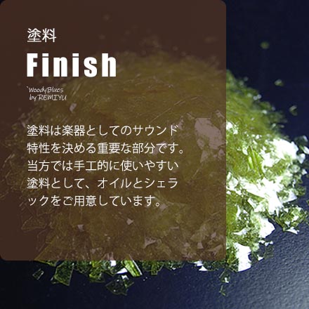 【塗料】 塗料は楽器としてのサウンド特性を決める重要な部分です。当方では手工的に使いやすいものとして、オイルとシェラックをご用意しています。 塗料は楽器としてのサウンド特性を決める重要な部分です。当方では手工的に使いやすいものとして、オイルとシェラックをご用意しています。