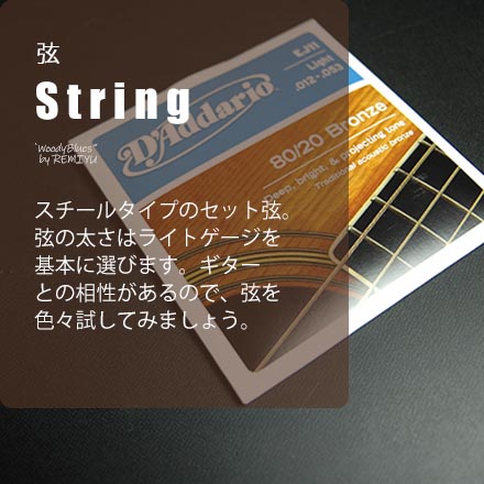 【弦】 スチールタイプのセット弦です。弦の太さはライトゲージを中心に選びます。ギターとの相性があるので、いろいろな弦を試してみましょう。 スチールタイプのセット弦です。弦の太さはライトゲージを中心に選びます。ギターとの相性があるので、いろいろな弦を試してみましょう。