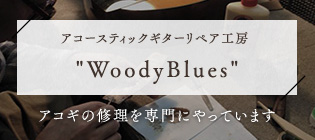 アコースティック・ギターリペア工房WoodyBlues アコギの修理を専門にやっています アコースティック・ギターリペア工房WoodyBlues