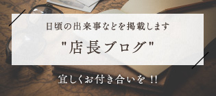 店長ブログ 日頃の出来事などを掲載します。宜しくお付き合いを !! 店長ブログ