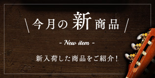 New Item 【今月の新商品】 新入荷した商品をご紹介! 今月の新商品