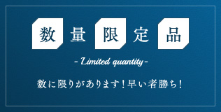 数量限定品 Limited quantity 数に限りがあります! 早い者勝ち ! 数量限定品