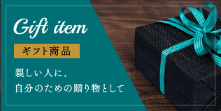 Gift item 【ギフト商品】 親しい人に、自分のための贈り物として ギフト商品