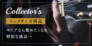 Collector's 【コレクターズ商品】 マニアなら集めたくなる特別な逸品・・・ コレクターズ商品