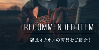 RECOMMENNDED ITEM 店長イチオシの商品をご紹介 ! 店長イチオシの商品