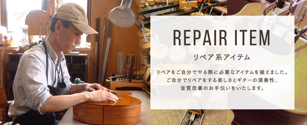 REPAIR ITEM 【リペア系アイテム】 リペアをご自分でやる際に必要なアイテムを揃えました。ご自分でリペアをやる楽しさとギターの演奏性・音質改善のお手伝いをいたします。 リペア系アイテム リペアをご自分でやる際に必要なアイテムを揃えました。ご自分でリペアをやる楽しさとギターの演奏性・音質改善のお手伝いをいたします。