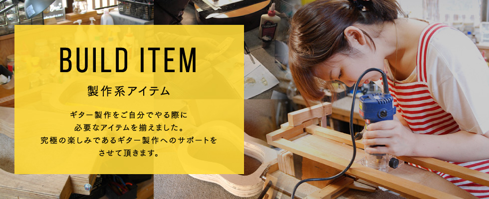 BUILD ITEM 【製作系アイテム】 ギター製作をご自分でやる際に必要なアイテムを揃えました。究極の楽しみであるギター製作のサポートをさせて頂きます。 製作系アイテム ギター製作をご自分でやる際に必要なアイテムを揃えました。究極の楽しみであるギター製作のサポートをさせて頂きます。